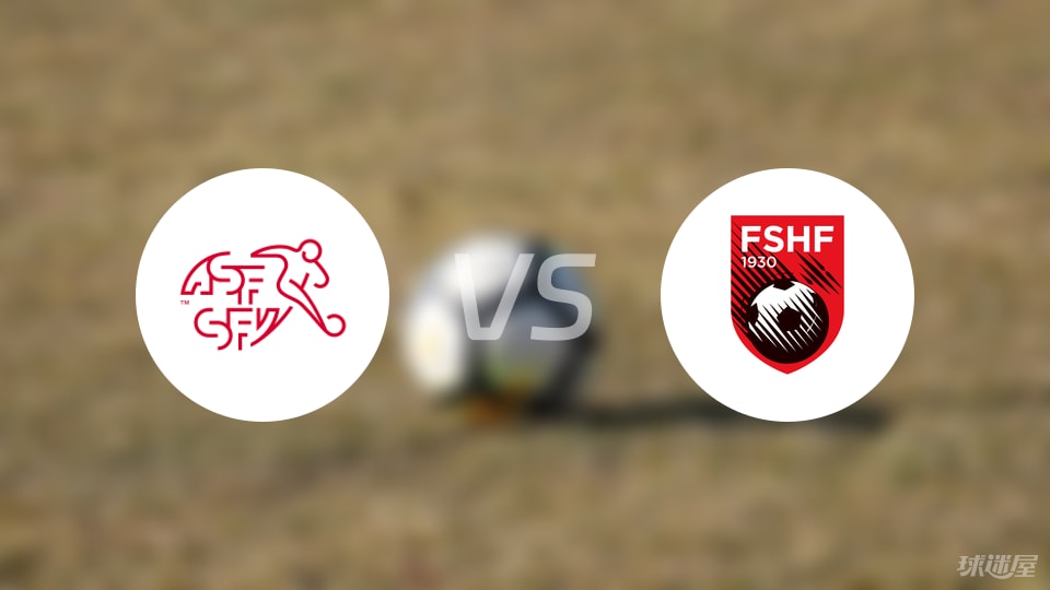 【国际友谊】瑞士U21vs阿尔巴尼亚U21比赛结果：瑞士U21(2-1)阿尔巴尼亚U21比分战报(2025年09月09日)