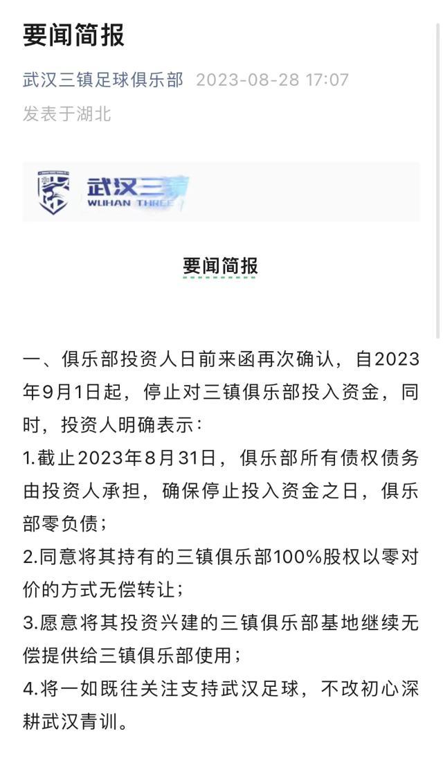 开云体育入口-官方：三镇投资人确认停止投入 俱乐部将0元转让